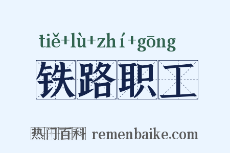 铁路职工是什么意思的图片